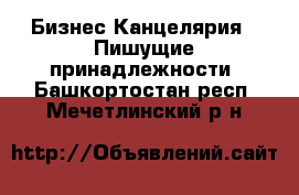 Бизнес Канцелярия - Пишущие принадлежности. Башкортостан респ.,Мечетлинский р-н